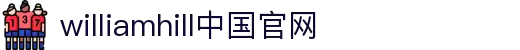 威廉希尔·williamhill(中国)中文官网
